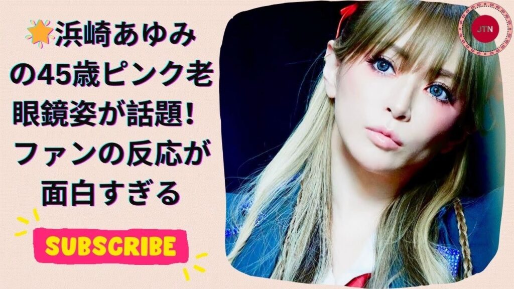 🌟浜崎あゆみの45歳ピンク老眼鏡姿が話題！ファンの反応が面白すぎる