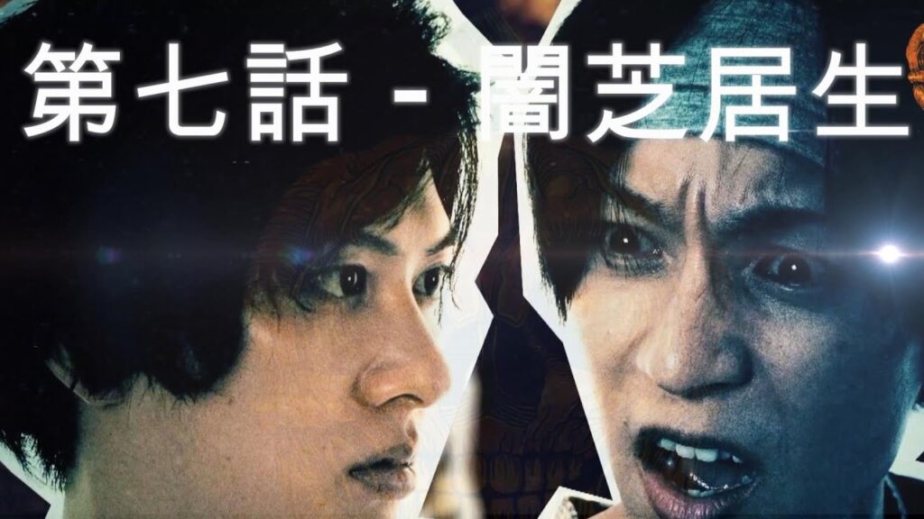 第七話 – 闇芝居生 第七話 - 闇芝居生