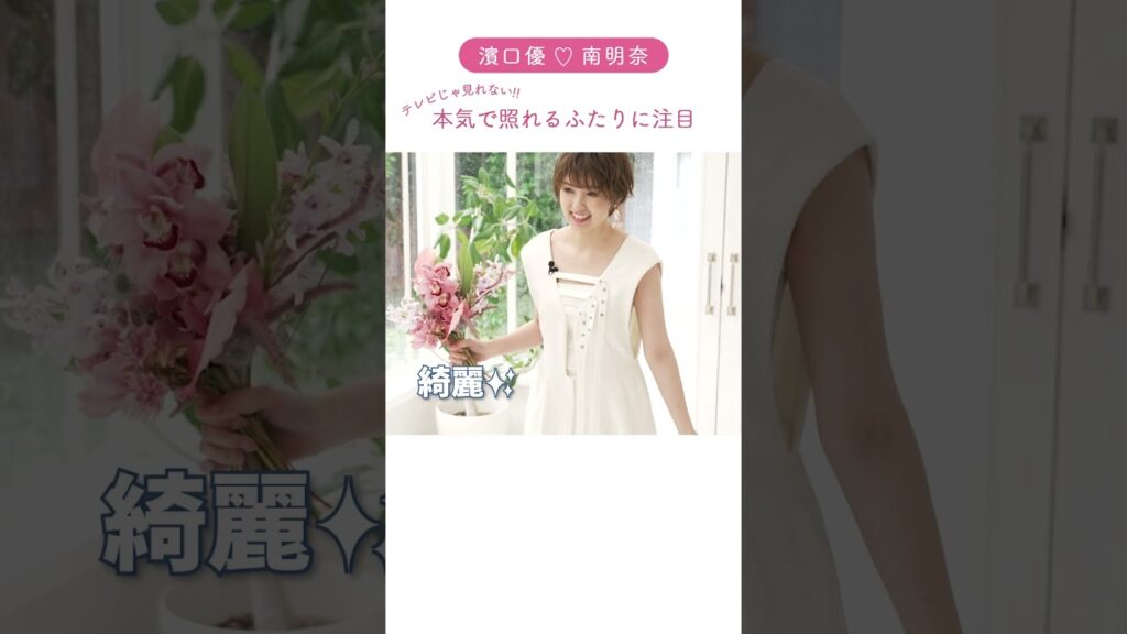 【濱口優&南明奈】6年越しのファーストミートに初挑戦!ふたりのリアルな反応に注目です♡#shorts 【濱口優&南明奈】6年越しのファーストミートに初挑戦!ふたりのリアルな反応に注目です♡#shorts