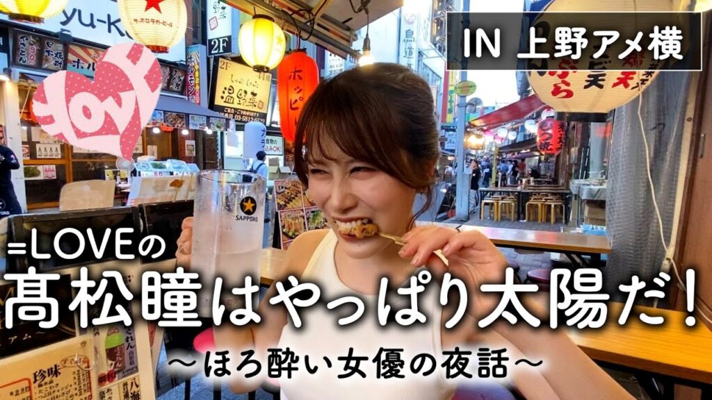 【＝LOVE】イコラブの髙松瞳ちゃんはやっぱり太陽だった！【ほろ酔い女優の夜話＃８】