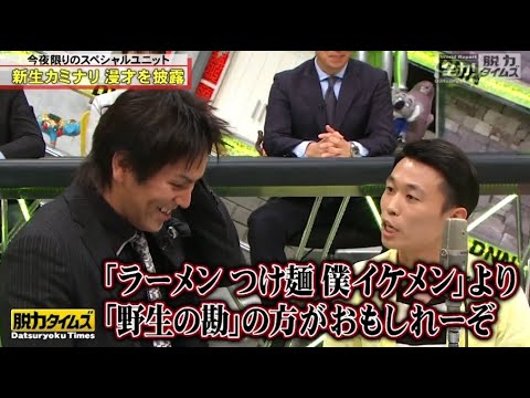 『脱力タイムズ』☞ 大悟（千鳥）、福士蒼汰 。大悟（千鳥）、福士蒼汰