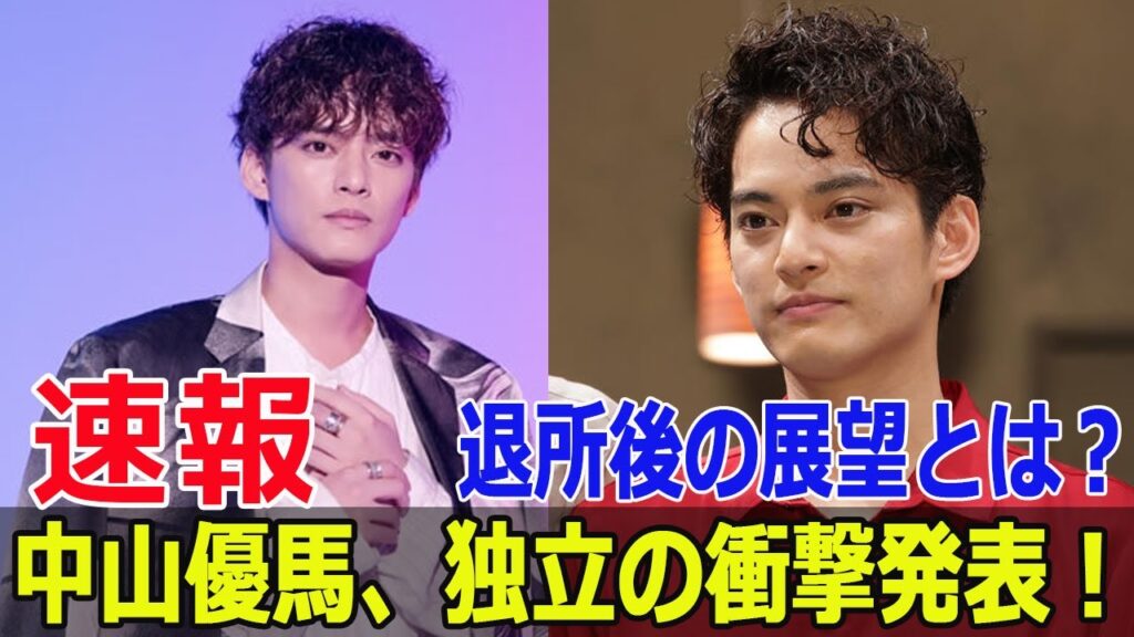 中山優馬、ジャニーズ退所決定!ファン驚愕の理由とは? #中山優馬, #ジャニーズ退所, #独立発表, #2025年1月31日, #退所理由, #Blaze-24H 中山優馬、ジャニーズ退所決定!ファン驚愕の理由とは? #中山優馬, #ジャニーズ退所, #独立発表, #2025年1月31日, #退所理由, #Blaze-24H