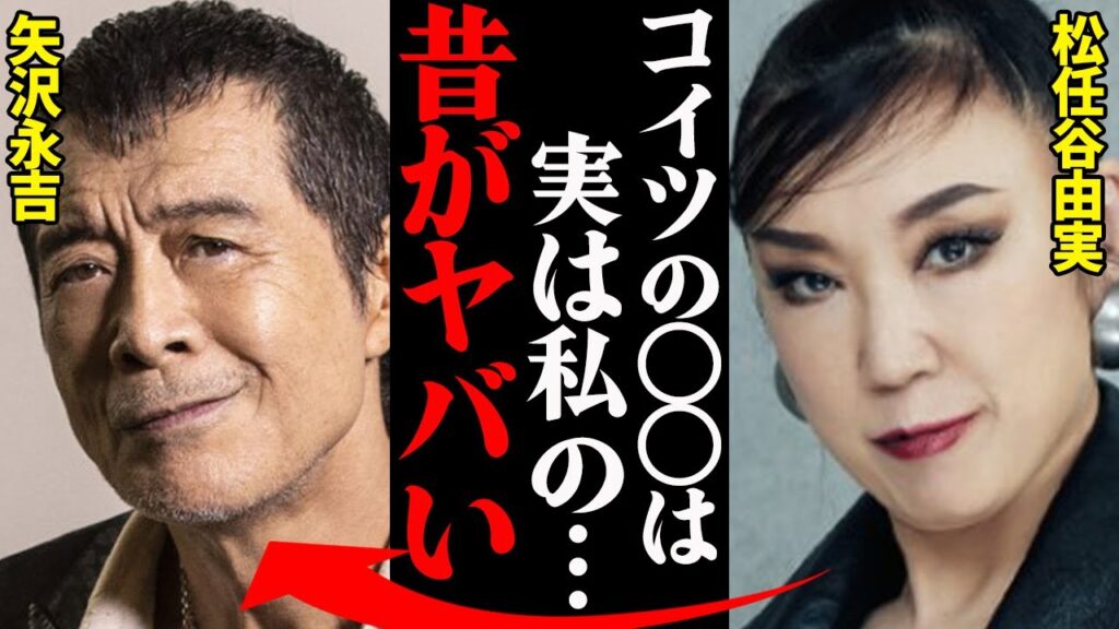 矢沢永吉と松任谷由実、若い頃の衝撃エピソードがヤバすぎる…『アレは〇〇の喧嘩が…』