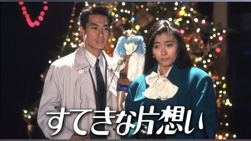 『すてきな片想い』3話～4話 💟💟💟 Suteki na Kataomoi (1990) FULL HD #1080p