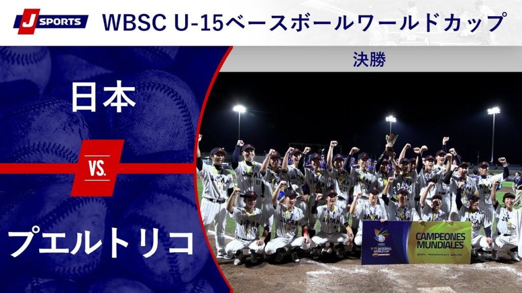【ハイライト】日本 vs. プエルトリコ｜侍ジャパンU-15代表出場！WBSC U-15 ベースボールワールドカップ 2024  決勝 (08/25)