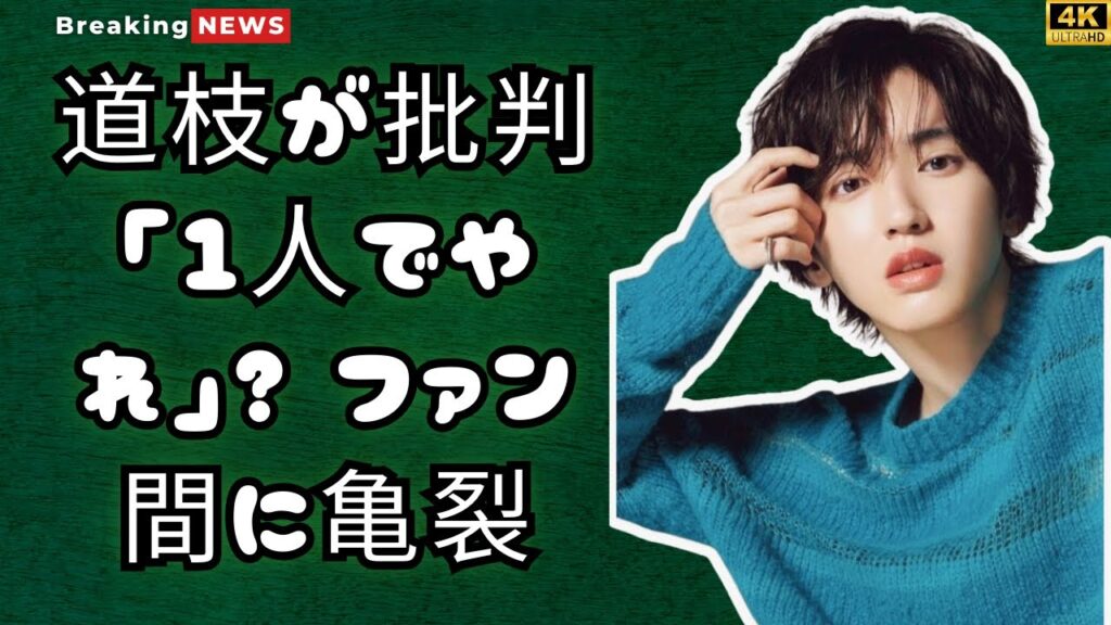 道枝駿佑が批判「勝手に1人でやれ」？なにわ男子アジアツアーでファン間に亀裂 #entertainment