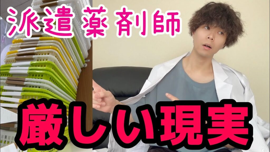 派遣薬剤師の厳しい現実