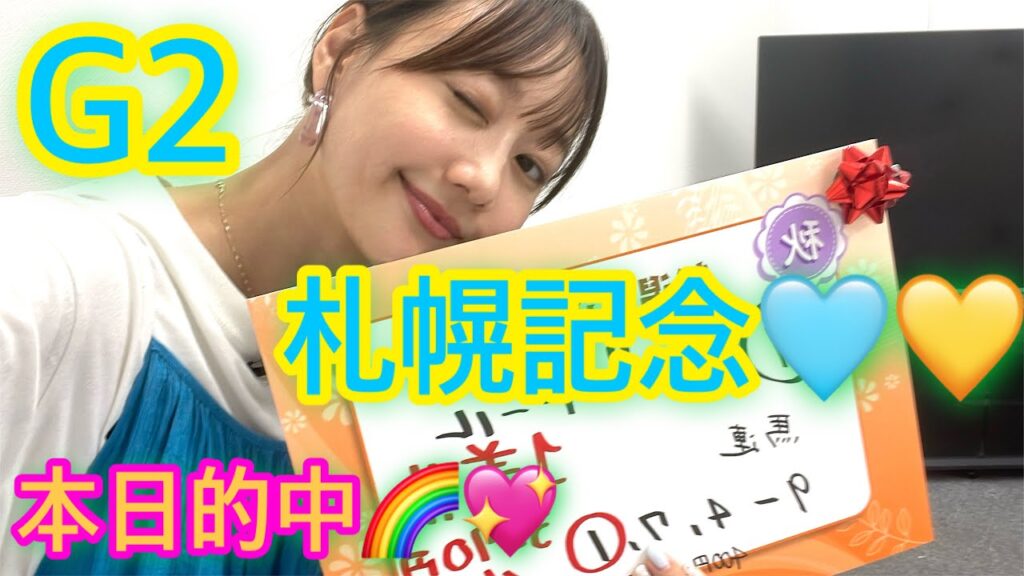 G2 札幌記念の予想をしました♡| 高田秋のほろよい気分