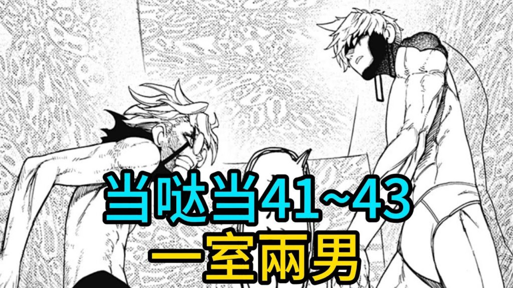 小小密室，兩個猛男，大幹一架【當噠當41~43】