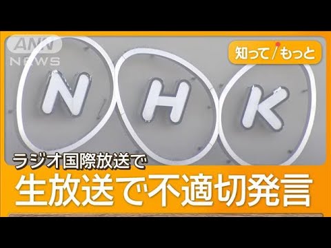 「尖閣は中国領土」ラジオ国際放送で発言　NHKが謝罪　中国籍スタッフは契約解除【知ってもっと】【グッド！モーニング】(2024年8月21日)