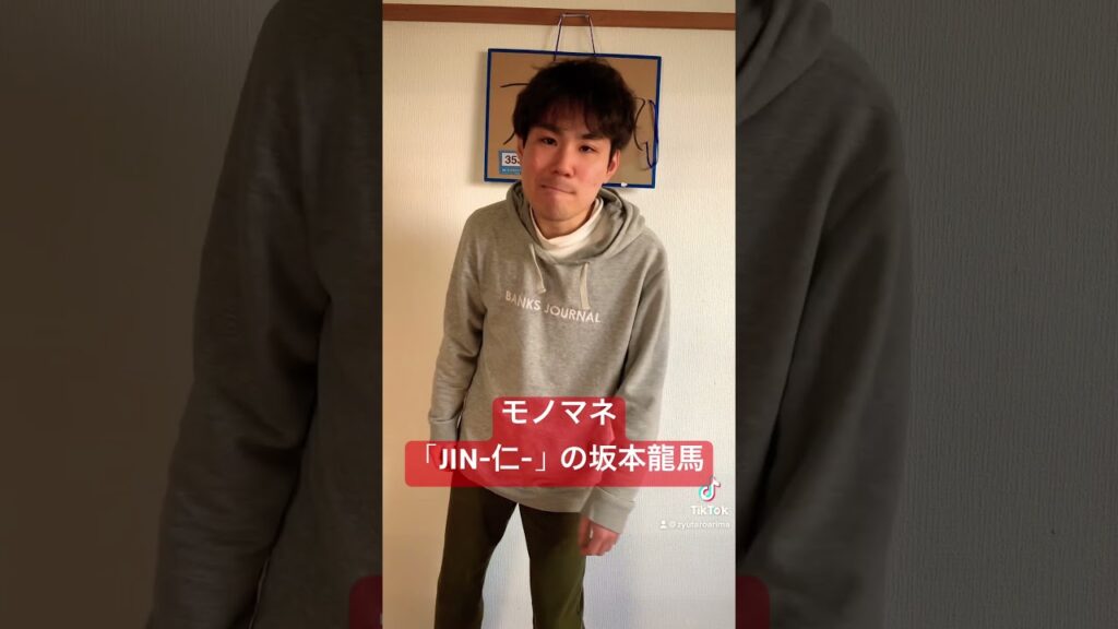 モノマネ「JIN-仁-の坂本龍馬」「カイジの藤原竜也」