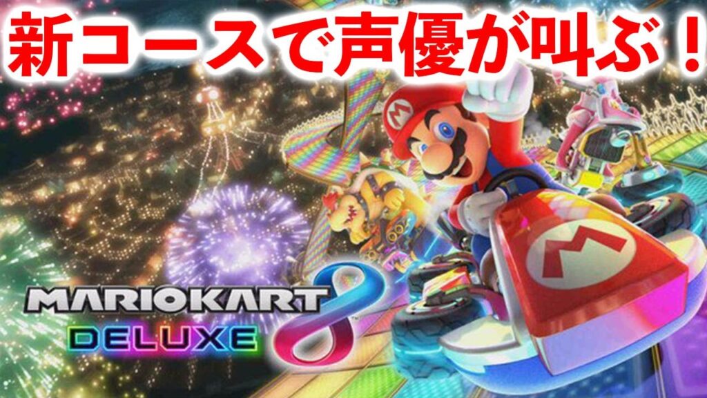 【マリオカート8デラックス】新コースで声優が叫ぶ！　江原裕理・那谷柊優（ギルドロップス）