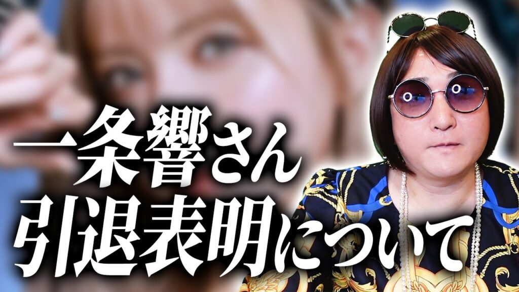 一条響さんがキャバ嬢引退を表明した件についてお話しします