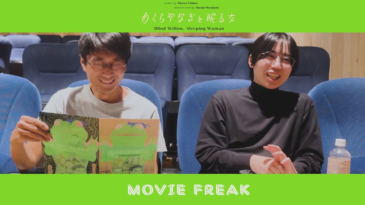 村上春樹は書店のアイドル!?史上初のアニメ映画『めくらやなぎと眠る女』 - MAGMOE