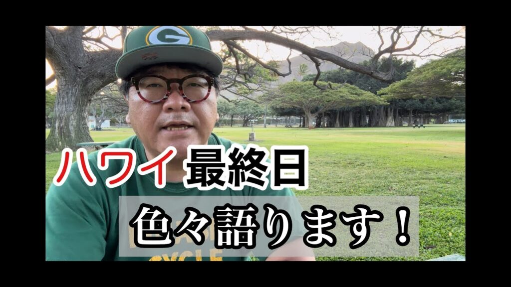 カンニング竹山のハワイ通信⑱