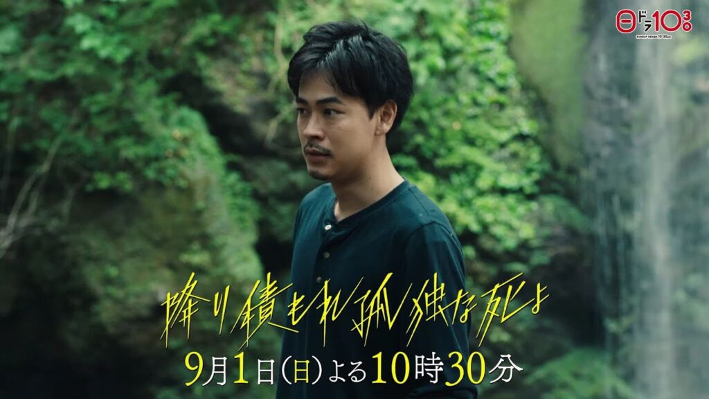 日曜ドラマ「降り積もれ孤独な死よ」第9話PR解禁!【9月1日放送】 日曜ドラマ「降り積もれ孤独な死よ」第9話PR解禁!【9月1日放送】