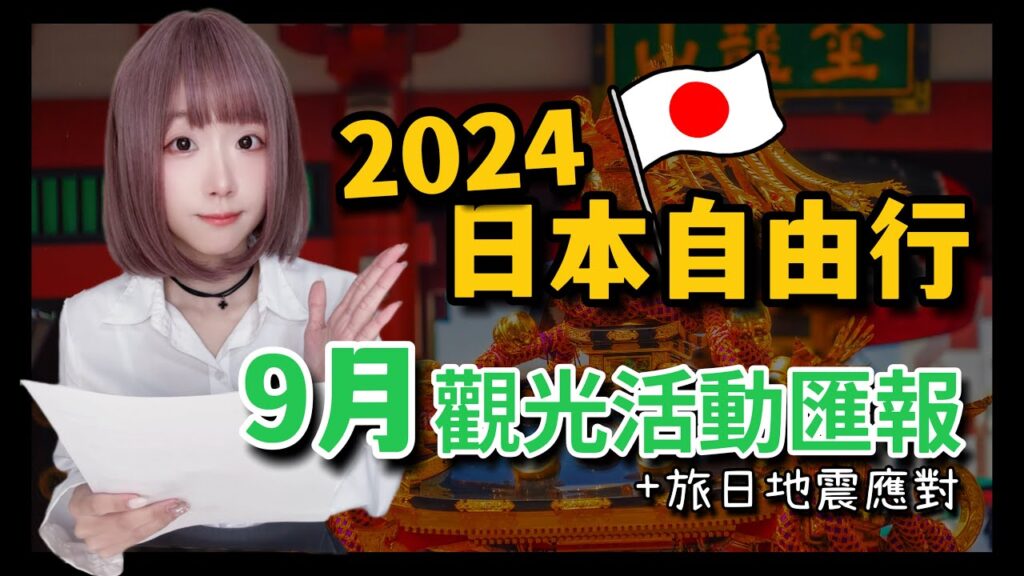 2024日本旅遊-東京自由行9月觀光活動匯報  ▍鬼滅之刃聯名、池袋袋祭典、六本木啤酒節、ABEMA動漫祭、淺草森巴嘉年華、日本地震應對  ▍Japan travel news