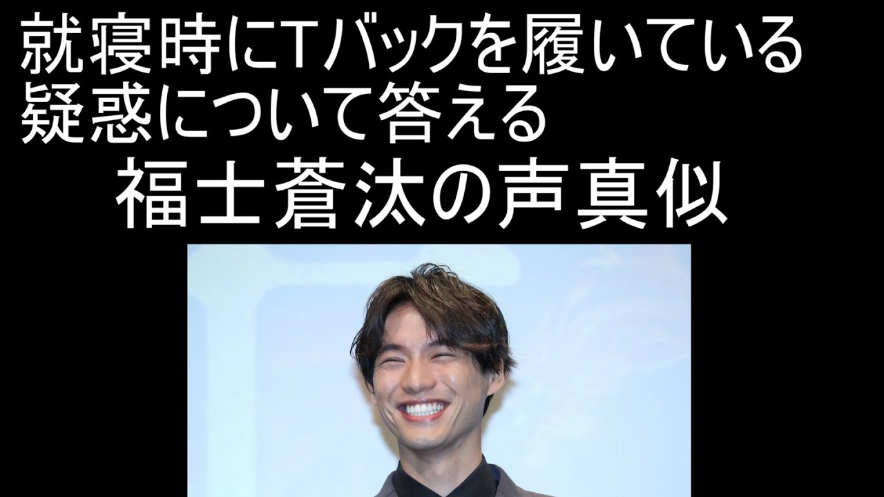 【声真似】インタビューにて、就寝時にTバックを履いている疑惑について問われた際の福士蒼汰の声真似 - MAGMOE