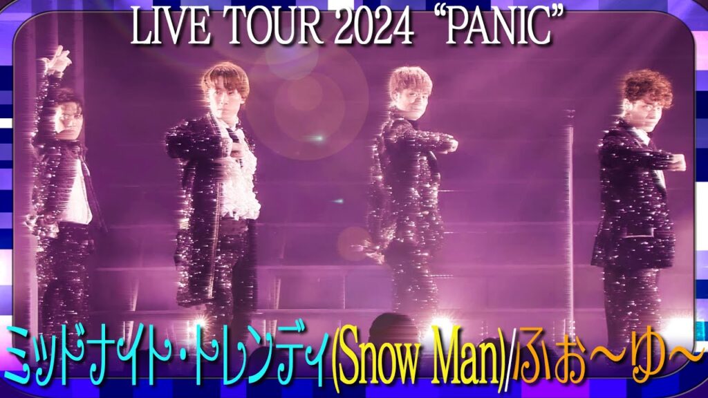 ふぉ〜ゆ〜/ミッドナイト・トレンディ(Snow Man)【✨岩本照プロデュース✨】 ふぉ〜ゆ〜/ミッドナイト・トレンディ(Snow Man)【✨岩本照プロデュース✨】