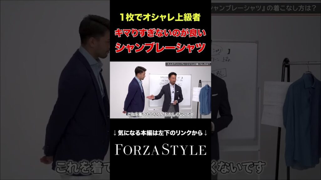 【イケオジ】今注目のアイテム！シャンブレーシャツの魅力とは #forzastyle #shorts