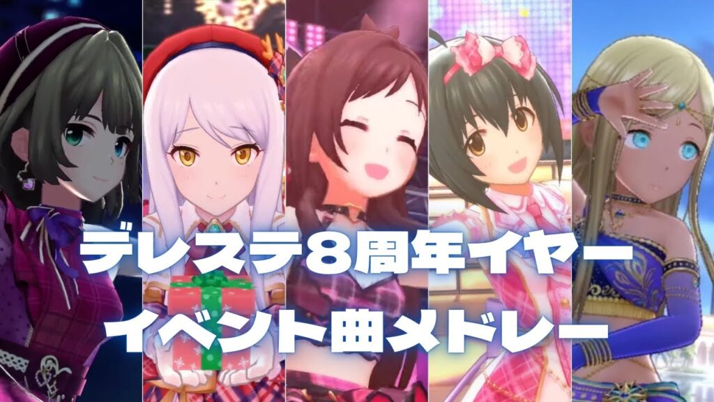 【デレステMV】イベント楽曲で振り返る8周年イヤーメドレー　無限L∞PだLOVE♡〜モラトリアム