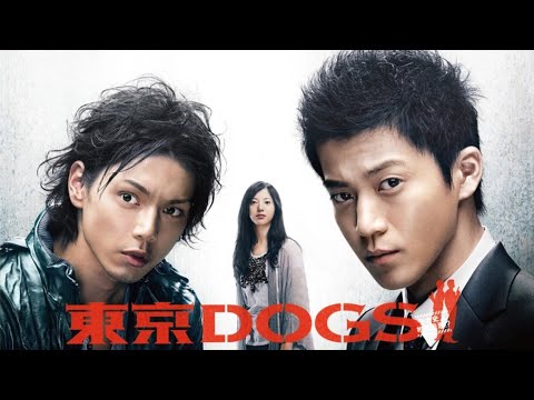 『東京DOGS』1話～2話 💦💦💦 Tokyo DOGS (2009) Full HD Nocust #1080p