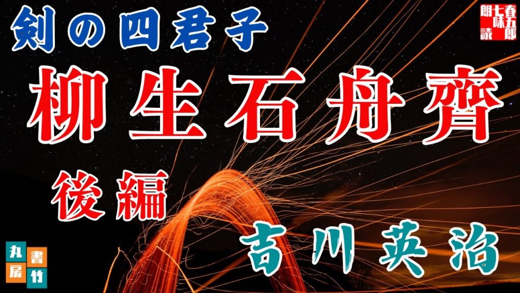 【朗読】吉川英治【剣の四君子 柳生石舟齊 下】 朗読七味春五郎 発行元丸竹書房 【朗読】吉川英治【剣の四君子 柳生石舟齊 下】 朗読七味春五郎 発行元丸竹書房