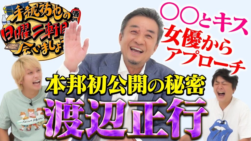 【日曜】渡辺正行さん降臨！はちゃめちゃなトークになりました【居酒屋】