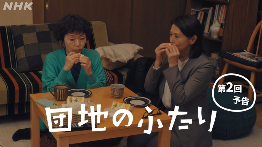 [団地のふたり] 第2回予告 | 小泉今日子×小林聡美の名コンビで送る、温かくユーモラスな友情の物語 | BSP4K、BS 毎週(日)夜10時～放送 | NHK