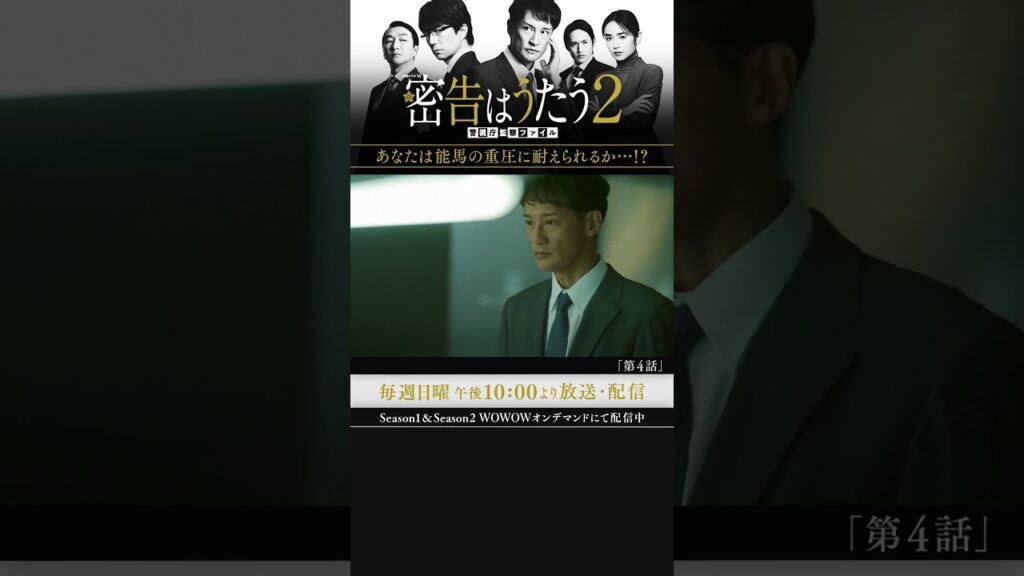 #密告はうたう２ #松岡昌宏 #泉里香 #池田鉄洋 #浜中文一 #マキタスポーツ #戸塚祥太 #仲村トオル #WOWOW #第4話 #能馬からのプレッシャー #伊兼源太郎 #実業之日本社文庫