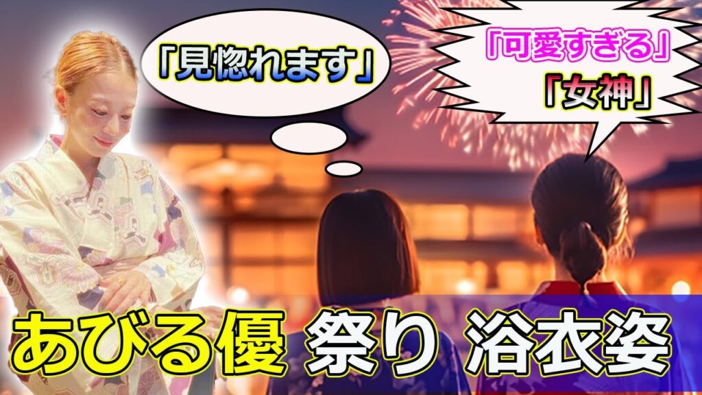 【速報】あびる優、浴衣姿でほろ酔いショット披露に「可愛すぎる」「見惚れます」「女神」と大絶賛の声#J-24h,#あびる優, #浴衣, #ほろ酔い, #祭り, #SNS,