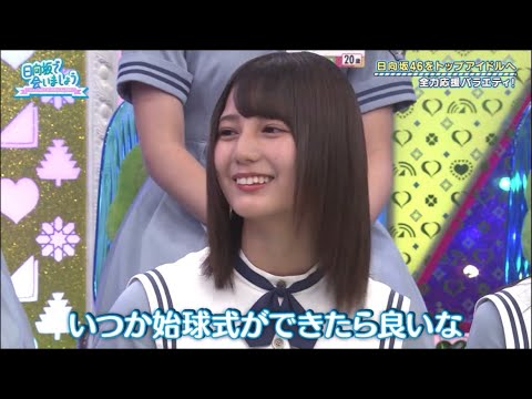 小坂菜緒ちゃんと始球式