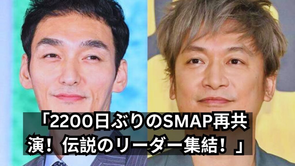 「2200日ぶりのSMAP再共演！草彅剛が香取慎吾と共に『24時間テレビ』を救う！」