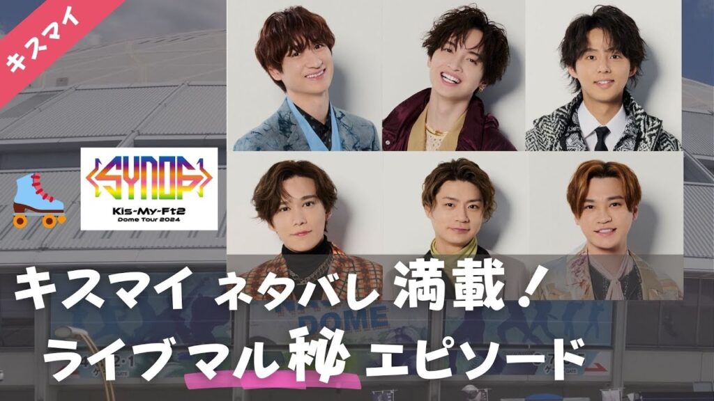 【見逃し厳禁】Kis-My-Ft2ライブで外せない醍醐味は?マル秘エピソードも満載!ネタバレも!2024、名古屋公演、キスマイ、『Synopsis』2024、バンテリンドームナゴヤ、ナゴヤドーム 【見逃し厳禁】Kis-My-Ft2ライブで外せない醍醐味は?マル秘エピソードも満載!ネタバレも!2024、名古屋公演、キスマイ、『Synopsis』2024、バンテリンドームナゴヤ、ナゴヤドーム