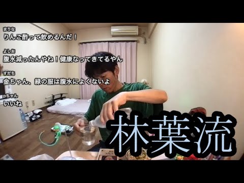 【林葉直子を継ぐもの】林葉流のごはんを作る【金バエ】