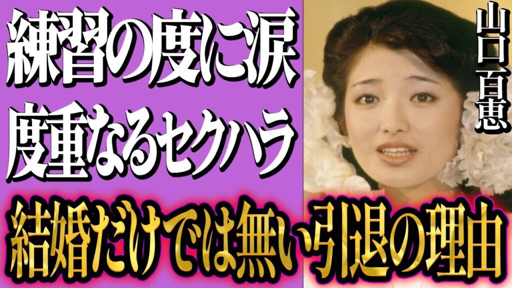 山口百恵の引退理由は結婚だけではなかった…衝撃的理由に一同驚愕！夫婦仲に亀裂が？原因は旦那・三浦友和の…山口百恵に復帰の動きが？その真相が…