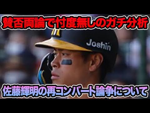 【忖度無しのガチ分析】佐藤輝明のライト再コンバートは起こりうるのか徹底考察!! 三塁&両翼の最新戦力状況について【阪神タイガース】 【忖度無しのガチ分析】佐藤輝明のライト再コンバートは起こりうるのか徹底考察!! 三塁&両翼の最新戦力状況について【阪神タイガース】