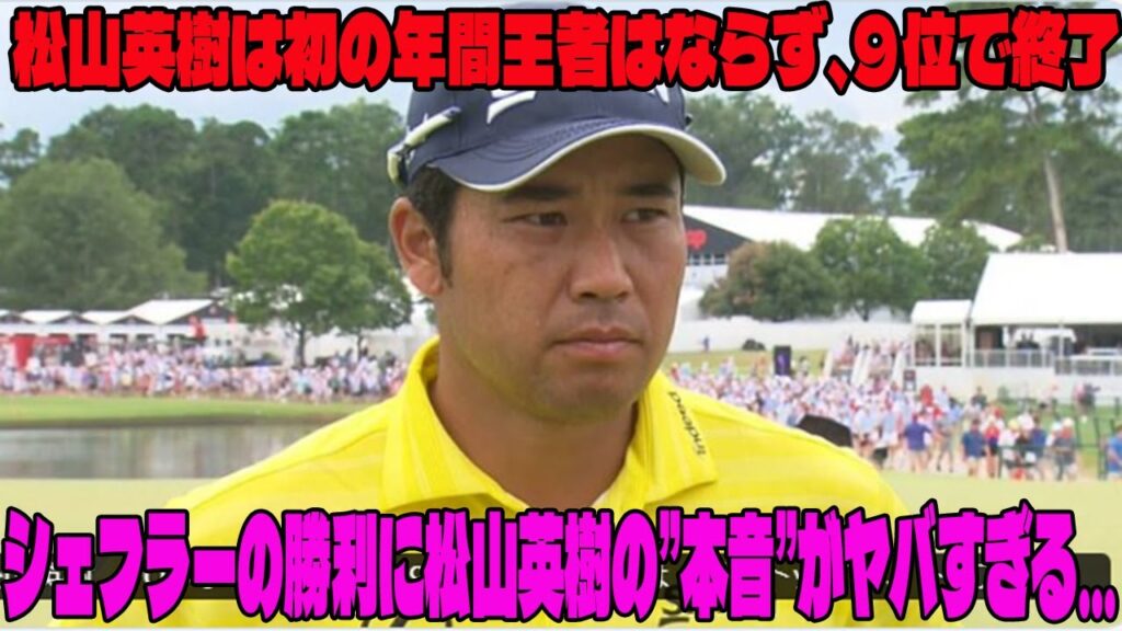 【米男子ゴルフ】松山英樹は初の年間王者はならず、９位で終了     シェフラーの年間王者初戴冠に松山英樹が漏らした”本音”がヤバすぎる… オフは日本でお披露目？　【ツアー選手権・最終日】