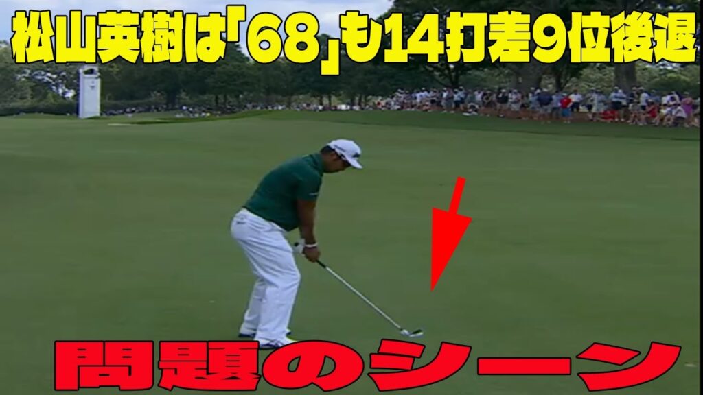 ⛳️【プレーオフ最終戦】松山英樹は「68」も14打差9位後退の問題のシーン。アンチ許せない。松山の本音がヤバい…　シェフラーが5打リードで最終日へ【ツアー選手権 第3日】【米国男子ゴルフ】