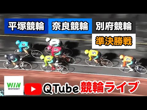 【競輪ライブ】2024/9/1 平塚競輪・奈良競輪・別府競輪 準決勝戦【ミッドナイト】本日限定WINTICKET新規登録特典増額 【競輪ライブ】2024/9/1 平塚競輪・奈良競輪・別府競輪 準決勝戦【ミッドナイト】本日限定WINTICKET新規登録特典増額