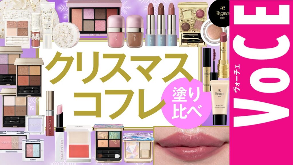 【2024年】クリスマスコフレ&ホリデー限定コスメ塗り比べ【ルナソル、アディクション、RMKなど】