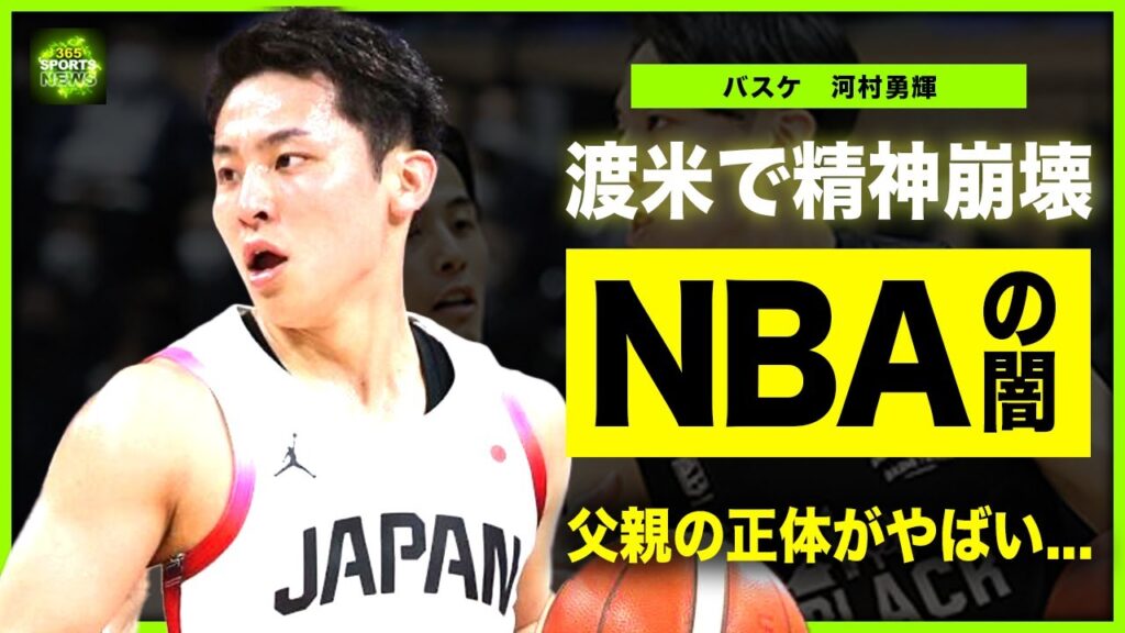 【バスケ】河村勇輝の渡米は選択ミスだった!?精神崩壊と言われる現在に驚きを隠せない!!日本代表として活躍した天才バスケット選手の結婚相手の正体…父親との関係に一同驚愕!! 【バスケ】河村勇輝の渡米は選択ミスだった!?精神崩壊と言われる現在に驚きを隠せない!!日本代表として活躍した天才バスケット選手の結婚相手の正体...父親との関係に一同驚愕!!