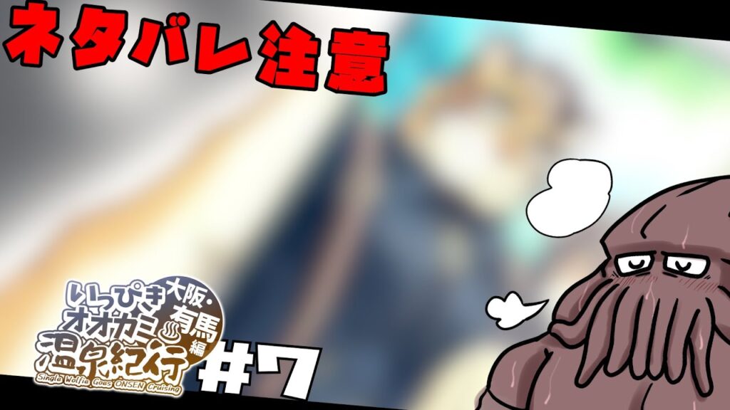 #7 青年の恋バナは健康に良いとされています 【いっぴきオオカミ温泉紀行 大阪・有馬編】