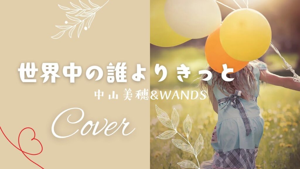 世界中の誰よりきっと／中山美穂&WANDS