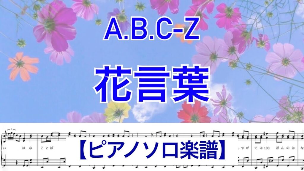 【フル】『花言葉』A.B.C-Z /ピアノソロ楽譜 / covered by lento