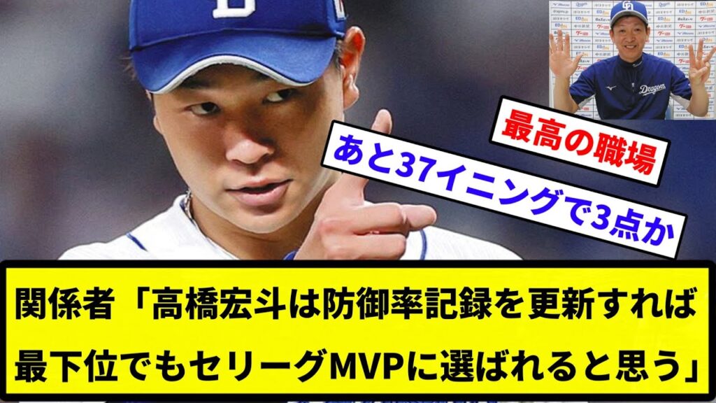 【お前 MVPだったな】関係者「高橋宏斗は防御率記録を更新すれば最下位でもセリーグMVPに選ばれると思う」【反応集】【プロ野球反応集】