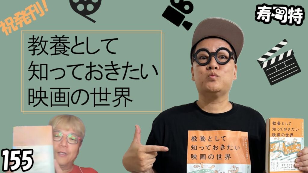 週刊寿司特155【コトブキツカサスペシャル】「祝発刊！教養として知っておきたい映画の世界」