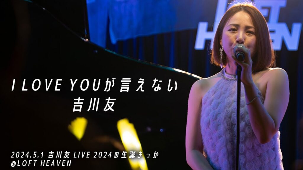 I LOVE YOUが言えない／吉川友LIVE 2024の生誕きっか 2024.5.1