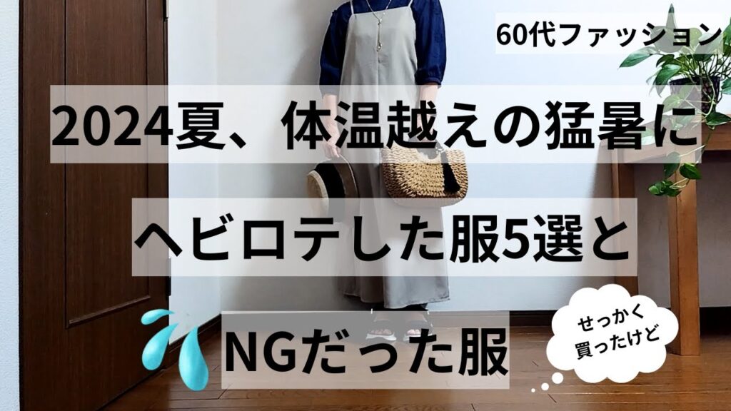 【60代ファッション】猛暑に活躍した服5選とNGだった服