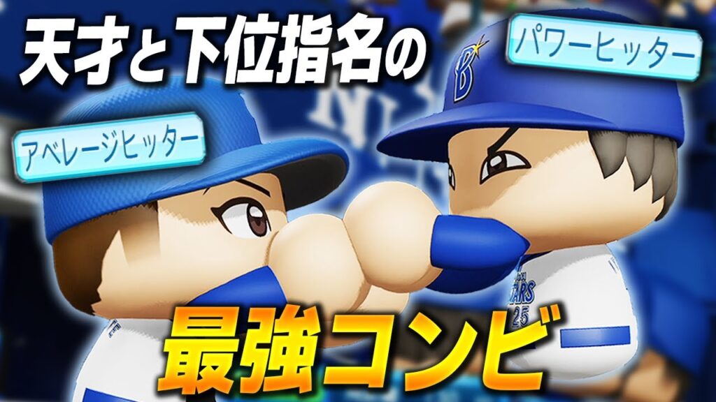 【パワプロ2024】架空選手「注目ドラ１と地味な下位指名！天才打者とコンビを組んだ長距離砲・岩橋政秀」【ほぼオーペナ】